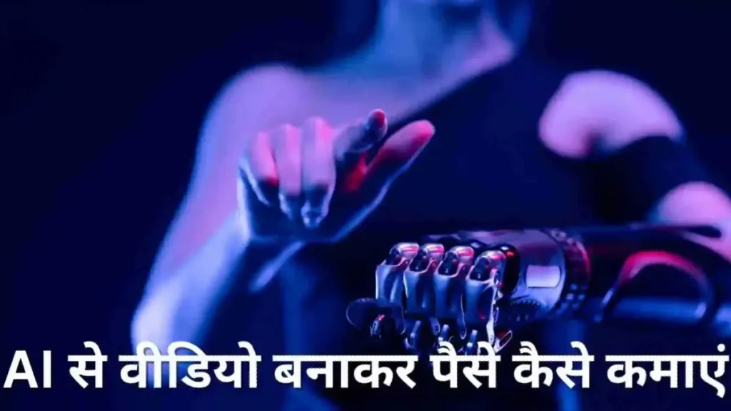 AI Se Video Banakar Paise Kaise Kamaye