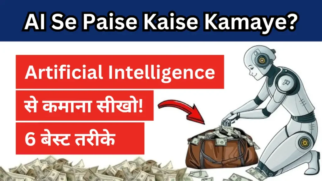 AI Se Paise Kaise Kamaye