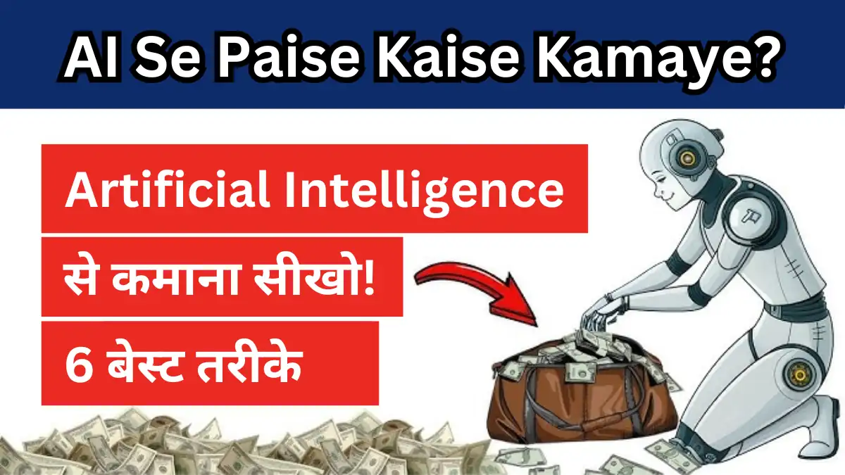 AI Se Paise Kaise Kamaye