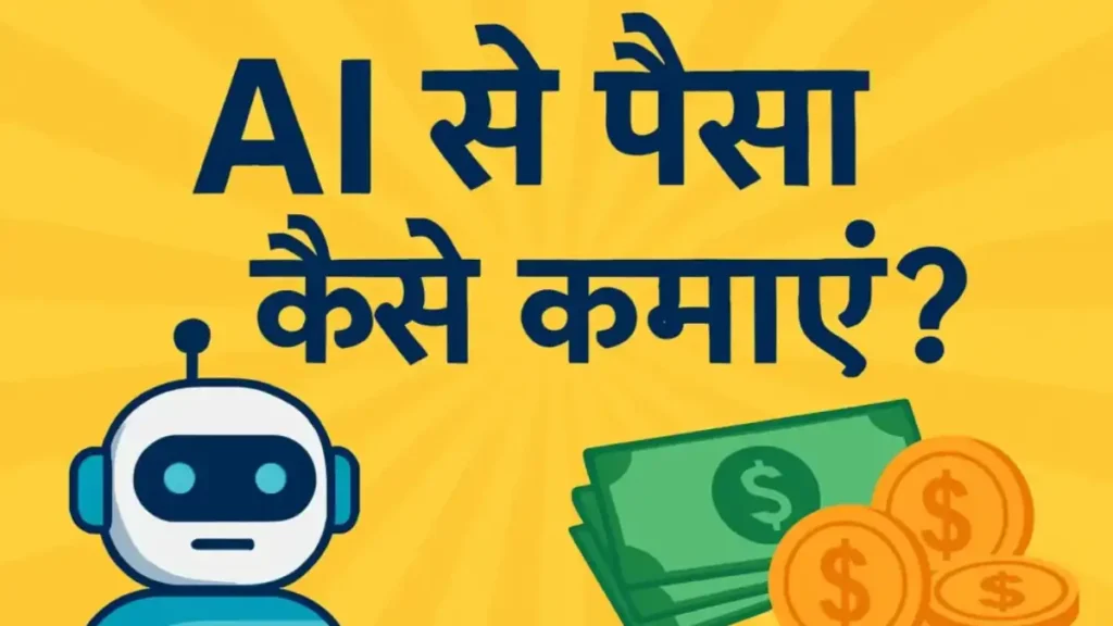 AI Se Paise Kaise Kamaye