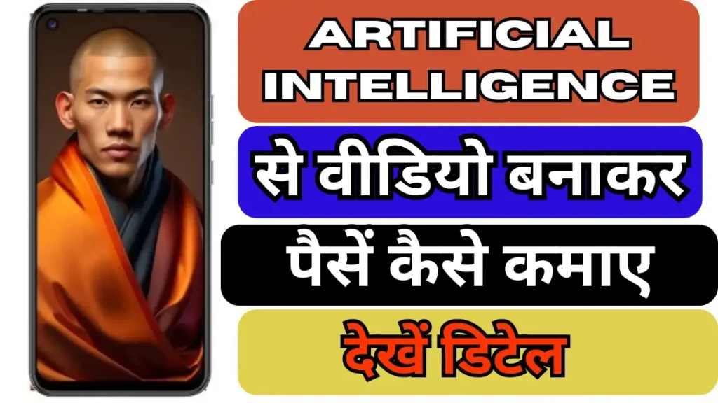 AI Se Video Banakar Paise Kaise Kamaye