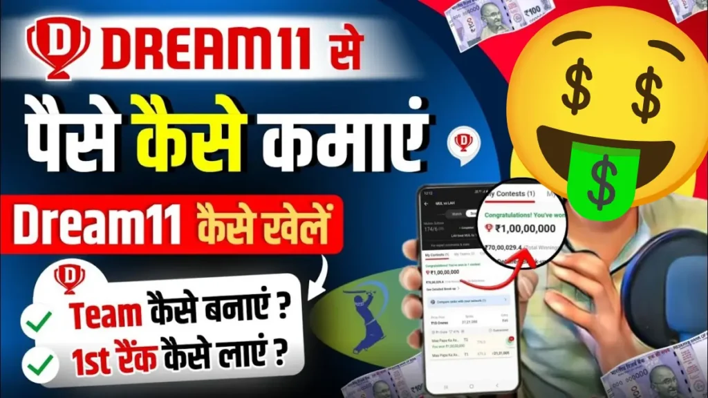 Dream11 se paise kaise kamaye
