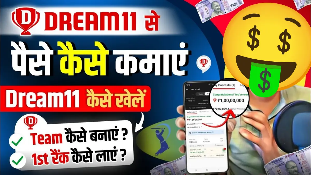 Dream11 se paise kaise kamaye
