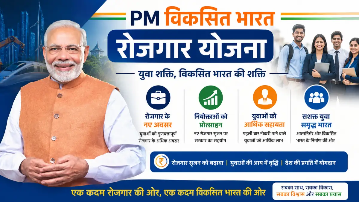 PM Viksit Bharat Rozgaar Yojana: युवाओं को पहली नौकरी पर मिलेगा ₹15 हज़ार का प्रोत्साहन, जानें पूरी जानकारी