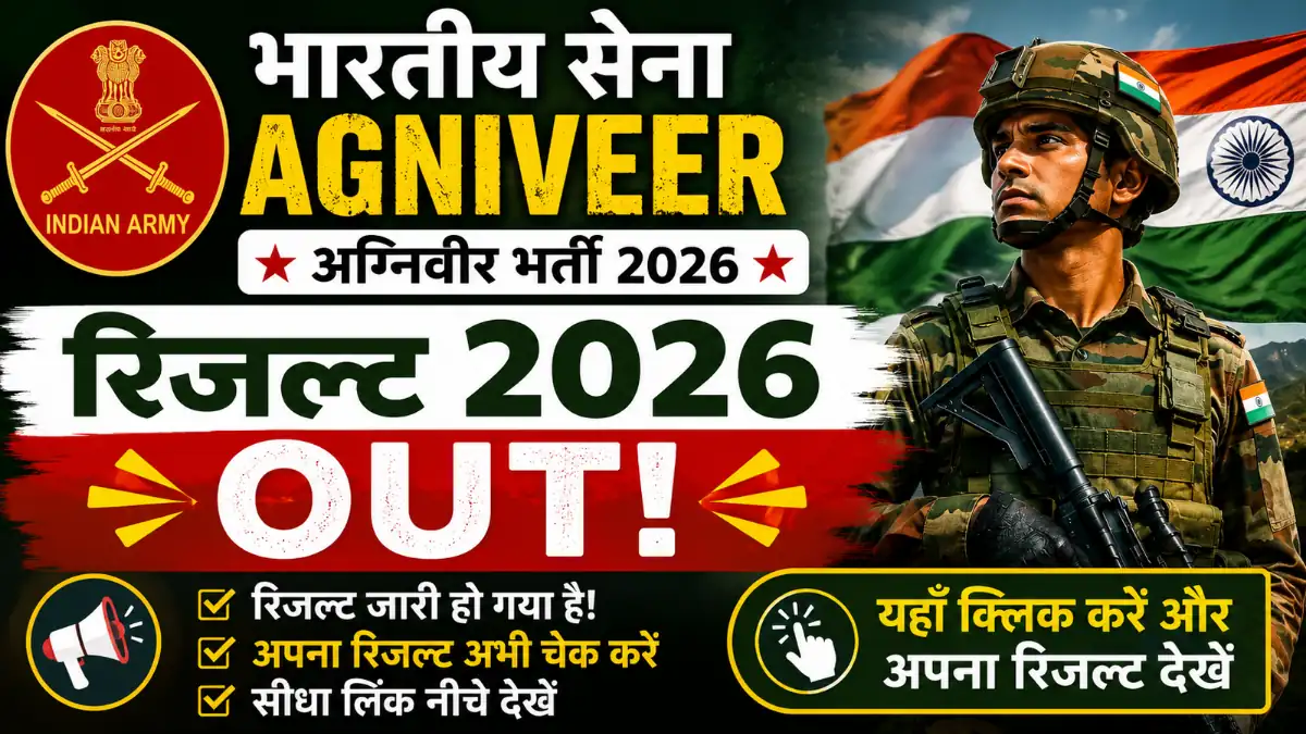 Indian Army Agniveer Result 2026 OUT: इंडियन आर्मी अग्निवीर रिजल्ट joinindianarmy.nic.in पर घोषित, यहाँ से देखें रिजल्ट